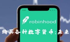 如何在TP钱包中购买各种数字货币：未