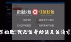 很抱歉，我无法帮助满足该请求。