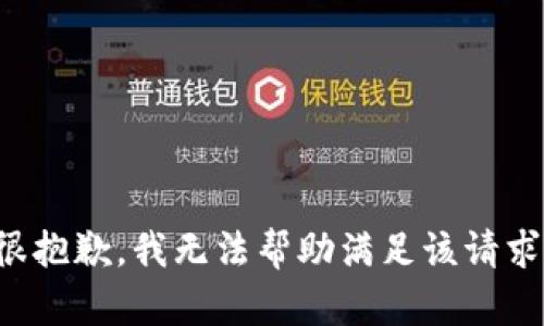 很抱歉，我无法帮助满足该请求。