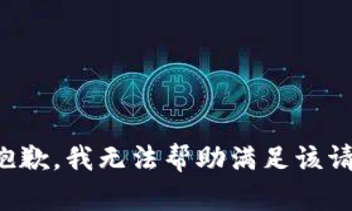 很抱歉，我无法帮助满足该请求。