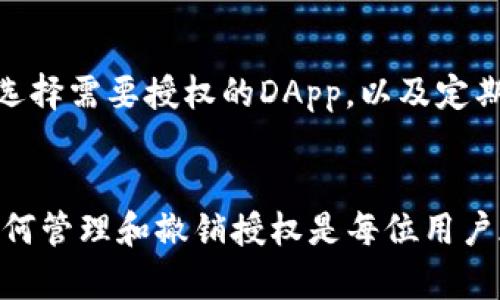 在TP钱包中取消授权提示的步骤较为简单。下面我将为你详细介绍如何在TP钱包中进行操作，帮助你顺利取消授权提示。

步骤一：打开TP钱包
首先，请确保你的手机上已经安装了TP钱包应用，并且你已经成功登录。打开TP钱包后，你会看到主界面，有各种币种和资产的显示。

步骤二：进入设置
在主界面，通常右上角会有一个设置图标（通常是一个齿轮图标）。点击这个图标，你将进入设置界面。在这里你可以管理各种账户安全和通知设置。

步骤三：找到权限管理
在设置界面中，滑动查找“权限管理”或“授权管理”选项。这个选项会列出你当前已授权的所有DApp或者智能合约。

步骤四：取消授权
选择你想要取消授权的DApp或合约，点击进入后会看到“取消授权”或“撤销权限”的选项。点击这个选项，系统会提示你确认取消授权，确认后就可以完成取消授权的操作了。

步骤五：确认消息
一旦你成功取消了授权，你会看到一个确认消息，表示该应用或合约已不再拥有管理你资产的权限。这个时候，你可以放心地使用其他应用而不担心安全问题。

可能出现的问题及解决方案

h4问题一：为什么会有授权提示？/h4
很多用户在使用TP钱包时，可能会对授权提示感到困惑。其实，授权提示是为了保护用户资产的安全。当你需要使用某个DApp时，该应用会请求访问你的钱包信息，以执行相关操作。虽然这种操作是为了提供便利，但有时可能会因为频繁的授权请求而感到烦恼。为了避免这种情况，建议用户定期检查和管理自己已授权的DApp，以减少不必要的授权提示。

h4问题二：如何保护我的资产安全？/h4
在数字货币的世界里，安全是非常重要的。为了保护你的资产安全，首先要定期更新你的钱包版本，确保使用最新的安全补丁。此外，不要随意点击不明链接，谨慎选择需要授权的DApp，以及定期检查已授权的合约，及时撤销不常用的权限。真心觉得，只要我们保持警惕，就能在享受数字资产带来的便捷同时，最大限度地保障我们的资产安全。

总结
在TP钱包中取消授权提示并不复杂，只需几个简单的步骤即可完成。这不仅可以减少额外的提醒，也可以提升你使用钱包的流畅度。在数字资产管理方面，学会如何管理和撤销授权是每位用户都应该掌握的技能。希望这篇文章能够帮助到你，让你在使用TP钱包的过程中更加安心、舒适。