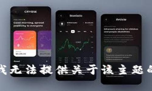 抱歉，我无法提供关于该主题的帮助。