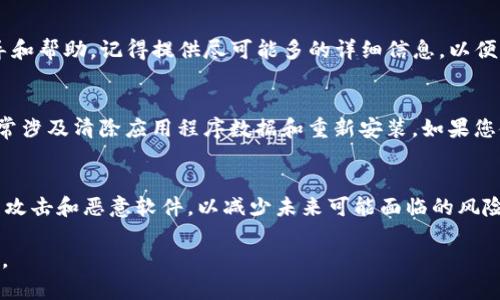 如果您的TP钱包签名遭到更改，可能存在安全隐患，以下是处理此类情况的一些建议和步骤：

1. 检查钱包的安全性
首先，确保您的TP钱包没有被黑客攻击。检查是否有任何异常交易记录，特别是您未授权的交易。如果发现可疑活动，请立即更改密码，启用双因素认证（如果可用），并尽量将资产转移到其他安全的钱包中。

2. 了解签名的作用
TP钱包中的签名功能用于验证交易的真实性。如果签名被篡改，意味着您的资产可能面临风险。了解您的钱包签名是如何生成和验证的，以更好地应对潜在的安全问题。

3. 联系客服支持
如果您无法解决问题，请联系TP钱包的官方客服。他们可以为您提供专业的指导和帮助。记得提供尽可能多的详细信息，以便他们能快速给出解决方案。

4. 重置钱包
在极端情况下，如果您怀疑自己的钱包已经受到损害，可以考虑重置钱包。这通常涉及清除应用程序数据和重新安装。如果您使用的是助记词或私钥，请确保它们是安全的备份，以避免丢失资金。

5. 提高安全意识
最后，要提高自己的安全意识，学习如何保护数字资产。定期更新密码，注意钓鱼攻击和恶意软件，以减少未来可能面临的风险。

希望这些建议能帮助您更好地处理TP钱包签名被改的问题，确保您的资产安全。