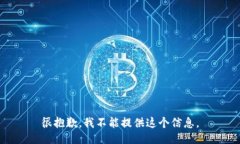 很抱歉，我不能提供这个信息。