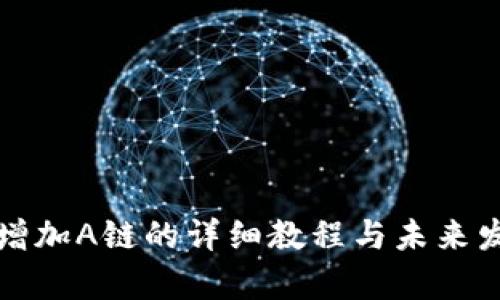 TP钱包如何增加A链的详细教程与未来发展趋势分析