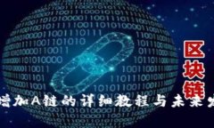 TP钱包如何增加A链的详细教程与未来发
