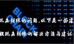 关于TP钱包提现未到账的问题，以下是
