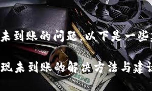 关于TP钱包提现未到账的问题,以下是一些建议和解决方案:
### TP钱包提现未到账的解决方法与建议