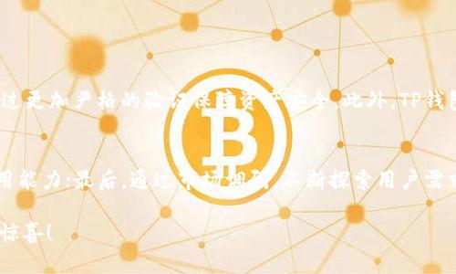    TP钱包的生态应用全面解析：未来发展或趋势  / 

 guanjianci  TP钱包, 生态应用, 加密货币, 区块链  /guanjianci 

引言
在当今数字化快速发展的时代，加密货币已经深入到我们的生活中，作为其中的一个重要角色，TP钱包（TokenPocket Wallet）正在不断扩展其生态应用。从最初的数字资产存储到如今的多功能平台，TP钱包展现出强大且灵活的一面。本篇文章将详细探讨TP钱包所涉及的生态应用、它们的未来发展趋势以及可能会面临的挑战和机遇，让我们一起揭开这一数字钱包的神秘面纱。

TP钱包的基本功能
首先，了解TP钱包的基本功能是理解其生态应用的基础。TP钱包是一款多链数字资产钱包，支持以太坊、EOS等多个区块链平台。它具备以下基本功能：
ul
    listrong数字资产存储：/strong用户可以在TP钱包中安全地存储各类加密货币，例如比特币、以太坊、莱特币等，确保资产安全。/li
    listrong交易功能：/strong用户可以方便地进行加密货币之间的交易，甚至支持去中心化交易所的交易。/li
    listrongDApp应用：/strongTP钱包支持大量去中心化应用（DApps）的接入，用户可在钱包内直接使用这些应用，例如游戏、金融服务等。/li
    listrong跨链转账：/strong为用户提供跨链资产转移的便利，帮助用户更好地管理多链资产。/li
/ul
以上功能是TP钱包发展的基础，为其日后的生态应用奠定了重要的基础。

TP钱包的生态应用
随着数字货币市场的飞速发展，TP钱包的生态应用逐渐丰富多彩，涵盖多个领域。接下来，我们将深入探讨这些生态应用。

1. 去中心化金融（DeFi）应用
TP钱包已经成为去中心化金融（DeFi）应用的重要参与者，用户可以通过钱包访问各种DeFi平台，如流动性挖矿、借贷和保险等。很多用户真心觉得，DeFi的出现为他们提供了更多的投资机会，尤其是在传统金融市场不稳定的情况下。
在TP钱包中，用户只需连接到DeFi应用，即可轻松参与流动性提供、借贷和收益农场。这种便捷的连接体验使更多用户能够享受到DeFi带来的红利。

2. NFT市场与创作平台
NFT（非同质化代币）也是TP钱包生态应用中的一大亮点。用户可以通过TP钱包方便地购买、出售和创建NFT，尤其是在艺术、音乐、视频等创作领域。当前，许多艺术家和创作者正在拥抱这种新兴的资产类别，真心认为NFT为他们提供了全球化的展示平台和交易机会。
TP钱包的NFT市场正不断增加，从收藏品到游戏道具，用户可以轻松管理他们的NFT资产。同时，TP钱包还为用户提供了安全、透明的交易体验，确保用户的创作权益能被保护。

3. 社区与社交应用
TP钱包的生态应用不仅仅局限于金融和艺术，它还在社区形式的社交平台中得以体现。许多用户在平台上建立了自己的社区，不同兴趣的用户可以交流、分享信息和资源。在这些社交平台上，用户的参与能够直接促进社区的繁荣，真心觉得这是一个极具人情味的数字世界。
用户不仅可以通过TP钱包进行交易，还可以通过社交互动增强彼此的信任和连接。这种以社区为中心的应用发展趋势，为用户相互交流及分享提供了新的机会。

4. 教育和培训平台
在产业蓬勃发展的背景下，TP钱包还与教育和培训机构建立了合作。许多用户可能有点遗憾地发现，虽然加密货币领域日新月异，但不少人依然对其知识较为匮乏。在这一背景下，TP钱包通过在线课程、研讨会和互动讨论等形式，帮助用户提升区块链和加密货币的认知。
这种教育生态的建立，帮助用户更好地融入这个快速发展的行业，在投资和使用数字资产时能更加理性和成熟。

5. 离线应用和钱包集成
随着区块链技术的进步，TP钱包也在考虑如何将生态应用拓展到离线环境。例如，一些商家可能会考虑结合TP钱包进行线下支付。这一策略不仅能够推动数字货币的普及，同时也为消费者提供了便利。不少用户对此感到兴奋，因为这意味着在日常生活中使用数字货币进行支付越来越可能成为现实。

未来发展趋势
TP钱包的生态应用正朝着多元化、便捷化和安全化的方向发展。未来，随着区块链技术的不断进步，TP钱包将面临更多机遇与挑战。
首先，随着DeFi持续发展，TP钱包将有可能引入更多创新的金融工具和服务。在提升用户体验的同时，提供更为丰富的投资选择是未来的关键。
其次，NFT生态的扩展也会是一个重要趋势。随着艺术、娱乐等多个行业的数字化，加密资产的应用将更加广泛，TP钱包需要与时俱进，确保用户能够在其平台上获取最新的资产信息及交易机会。
最后，教育与培训的持续重视也将是TP钱包未来发展的重要一环。通过提供高质量的教育内容，TP钱包不仅可以帮助用户掌握加密货币知识，还能够吸引更多新用户的加入。

可能面临的挑战
当然，TP钱包在发展的同时也面临一系列的挑战。其中，最突出的就是安全问题。在加密货币领域，安全隐患如黑客攻击、钓鱼等情况时有发生，这对用户的信任度无疑是个考验。TP钱包必须通过不断的技术更新和严格的安全措施来保护用户资产的安全。
另外，由于市场竞争激烈，TP钱包不仅需要应对来自其他钱包的竞争，还需要关注如何整合各类生态应用，提供最优质的用户体验。这对技术团队的创新能力和市场敏感度都是极大的考验。

结语
综上所述，TP钱包的生态应用在过去的几年里取得了长足的发展，涵盖了从DeFi、NFT到社交、教育等多种领域。虽然面临挑战，但我们有理由相信，TP钱包在未来将继续作为行业的重要角色，推动区块链技术的普及和应用。无论是用户，还是开发者，大家都在期待着这一座数字财富的桥梁，能够更加稳健地连接世界，让每个人都能在这个新兴领域中找到属于自己的机会。

相关问题

问题1：如何确保TP钱包的安全性？
安全性是任何加密钱包用户最关心的问题之一。TP钱包采取了多种措施来保障用户资产的安全。例如，它支持冷存储、双重认证等功能，用户在进行大额交易时，能够通过更加严格的验证保障资产安全。此外，TP钱包团队也不断进行系统升级，防范潜在的安全威胁。

问题2：TP钱包如何拓展其生态应用？
TP钱包的拓展方式主要有以下几种：首先，可以通过与其他区块链项目的合作，接入更多的DApps；其次，在用户群体中进行教育，提高对区块链及加密货币的认知和使用能力；最后，通过市场调研，不断探索用户需求，根据用户的反馈快速迭代和更新钱包功能。这些措施将有助于TP钱包持续拓展其生态应用，实现可持续发展。 

希望本文对TP钱包的生态应用以及其未来发展趋势提供了有价值的见解。如果你对加密货币与区块链的世界充满好奇，不妨亲自尝试一下TP钱包，或许会发现其中的惊喜！