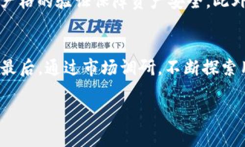    TP钱包的生态应用全面解析：未来发展或趋势  / 

 guanjianci  TP钱包, 生态应用, 加密货币, 区块链  /guanjianci 

引言
在当今数字化快速发展的时代，加密货币已经深入到我们的生活中，作为其中的一个重要角色，TP钱包（TokenPocket Wallet）正在不断扩展其生态应用。从最初的数字资产存储到如今的多功能平台，TP钱包展现出强大且灵活的一面。本篇文章将详细探讨TP钱包所涉及的生态应用、它们的未来发展趋势以及可能会面临的挑战和机遇，让我们一起揭开这一数字钱包的神秘面纱。

TP钱包的基本功能
首先，了解TP钱包的基本功能是理解其生态应用的基础。TP钱包是一款多链数字资产钱包，支持以太坊、EOS等多个区块链平台。它具备以下基本功能：
ul
    listrong数字资产存储：/strong用户可以在TP钱包中安全地存储各类加密货币，例如比特币、以太坊、莱特币等，确保资产安全。/li
    listrong交易功能：/strong用户可以方便地进行加密货币之间的交易，甚至支持去中心化交易所的交易。/li
    listrongDApp应用：/strongTP钱包支持大量去中心化应用（DApps）的接入，用户可在钱包内直接使用这些应用，例如游戏、金融服务等。/li
    listrong跨链转账：/strong为用户提供跨链资产转移的便利，帮助用户更好地管理多链资产。/li
/ul
以上功能是TP钱包发展的基础，为其日后的生态应用奠定了重要的基础。

TP钱包的生态应用
随着数字货币市场的飞速发展，TP钱包的生态应用逐渐丰富多彩，涵盖多个领域。接下来，我们将深入探讨这些生态应用。

1. 去中心化金融（DeFi）应用
TP钱包已经成为去中心化金融（DeFi）应用的重要参与者，用户可以通过钱包访问各种DeFi平台，如流动性挖矿、借贷和保险等。很多用户真心觉得，DeFi的出现为他们提供了更多的投资机会，尤其是在传统金融市场不稳定的情况下。
在TP钱包中，用户只需连接到DeFi应用，即可轻松参与流动性提供、借贷和收益农场。这种便捷的连接体验使更多用户能够享受到DeFi带来的红利。

2. NFT市场与创作平台
NFT（非同质化代币）也是TP钱包生态应用中的一大亮点。用户可以通过TP钱包方便地购买、出售和创建NFT，尤其是在艺术、音乐、视频等创作领域。当前，许多艺术家和创作者正在拥抱这种新兴的资产类别，真心认为NFT为他们提供了全球化的展示平台和交易机会。
TP钱包的NFT市场正不断增加，从收藏品到游戏道具，用户可以轻松管理他们的NFT资产。同时，TP钱包还为用户提供了安全、透明的交易体验，确保用户的创作权益能被保护。

3. 社区与社交应用
TP钱包的生态应用不仅仅局限于金融和艺术，它还在社区形式的社交平台中得以体现。许多用户在平台上建立了自己的社区，不同兴趣的用户可以交流、分享信息和资源。在这些社交平台上，用户的参与能够直接促进社区的繁荣，真心觉得这是一个极具人情味的数字世界。
用户不仅可以通过TP钱包进行交易，还可以通过社交互动增强彼此的信任和连接。这种以社区为中心的应用发展趋势，为用户相互交流及分享提供了新的机会。

4. 教育和培训平台
在产业蓬勃发展的背景下，TP钱包还与教育和培训机构建立了合作。许多用户可能有点遗憾地发现，虽然加密货币领域日新月异，但不少人依然对其知识较为匮乏。在这一背景下，TP钱包通过在线课程、研讨会和互动讨论等形式，帮助用户提升区块链和加密货币的认知。
这种教育生态的建立，帮助用户更好地融入这个快速发展的行业，在投资和使用数字资产时能更加理性和成熟。

5. 离线应用和钱包集成
随着区块链技术的进步，TP钱包也在考虑如何将生态应用拓展到离线环境。例如，一些商家可能会考虑结合TP钱包进行线下支付。这一策略不仅能够推动数字货币的普及，同时也为消费者提供了便利。不少用户对此感到兴奋，因为这意味着在日常生活中使用数字货币进行支付越来越可能成为现实。

未来发展趋势
TP钱包的生态应用正朝着多元化、便捷化和安全化的方向发展。未来，随着区块链技术的不断进步，TP钱包将面临更多机遇与挑战。
首先，随着DeFi持续发展，TP钱包将有可能引入更多创新的金融工具和服务。在提升用户体验的同时，提供更为丰富的投资选择是未来的关键。
其次，NFT生态的扩展也会是一个重要趋势。随着艺术、娱乐等多个行业的数字化，加密资产的应用将更加广泛，TP钱包需要与时俱进，确保用户能够在其平台上获取最新的资产信息及交易机会。
最后，教育与培训的持续重视也将是TP钱包未来发展的重要一环。通过提供高质量的教育内容，TP钱包不仅可以帮助用户掌握加密货币知识，还能够吸引更多新用户的加入。

可能面临的挑战
当然，TP钱包在发展的同时也面临一系列的挑战。其中，最突出的就是安全问题。在加密货币领域，安全隐患如黑客攻击、钓鱼等情况时有发生，这对用户的信任度无疑是个考验。TP钱包必须通过不断的技术更新和严格的安全措施来保护用户资产的安全。
另外，由于市场竞争激烈，TP钱包不仅需要应对来自其他钱包的竞争，还需要关注如何整合各类生态应用，提供最优质的用户体验。这对技术团队的创新能力和市场敏感度都是极大的考验。

结语
综上所述，TP钱包的生态应用在过去的几年里取得了长足的发展，涵盖了从DeFi、NFT到社交、教育等多种领域。虽然面临挑战，但我们有理由相信，TP钱包在未来将继续作为行业的重要角色，推动区块链技术的普及和应用。无论是用户，还是开发者，大家都在期待着这一座数字财富的桥梁，能够更加稳健地连接世界，让每个人都能在这个新兴领域中找到属于自己的机会。

相关问题

问题1：如何确保TP钱包的安全性？
安全性是任何加密钱包用户最关心的问题之一。TP钱包采取了多种措施来保障用户资产的安全。例如，它支持冷存储、双重认证等功能，用户在进行大额交易时，能够通过更加严格的验证保障资产安全。此外，TP钱包团队也不断进行系统升级，防范潜在的安全威胁。

问题2：TP钱包如何拓展其生态应用？
TP钱包的拓展方式主要有以下几种：首先，可以通过与其他区块链项目的合作，接入更多的DApps；其次，在用户群体中进行教育，提高对区块链及加密货币的认知和使用能力；最后，通过市场调研，不断探索用户需求，根据用户的反馈快速迭代和更新钱包功能。这些措施将有助于TP钱包持续拓展其生态应用，实现可持续发展。 

希望本文对TP钱包的生态应用以及其未来发展趋势提供了有价值的见解。如果你对加密货币与区块链的世界充满好奇，不妨亲自尝试一下TP钱包，或许会发现其中的惊喜！