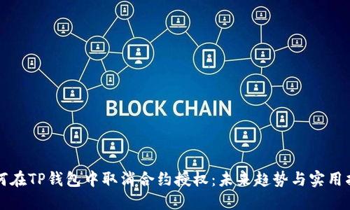 如何在TP钱包中取消合约授权:未来趋势与实用指南