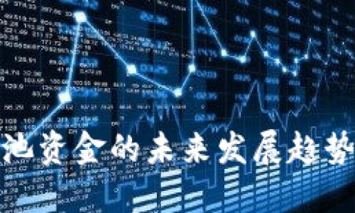 TP钱包流动池资金的未来发展趋势与投资机会