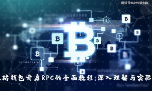 以太坊钱包开启RPC的全面教程：深入理解与实际操作