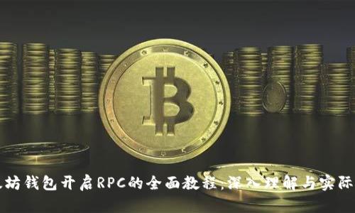 以太坊钱包开启RPC的全面教程：深入理解与实际操作