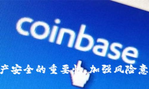 TP钱包与狗狗币的兼容性解析

近年来，虚拟货币逐渐成为金融领域的一股新兴力量，其中狗狗币（Dogecoin）因其社区文化和炫酷的造型受到了众多用户的青睐。作为一种备受关注的数字资产，许多投资者希望能够通过安全、方便的钱包来管理他们的资产。TP钱包作为一款热门的区块链钱包，许多用户都在问：“TP钱包支持狗狗币吗？”这个问题的答案不仅关乎投资者们的用户体验，亦与数字货币未来的发展趋势密切相关。在本文中，我们将详细探讨TP钱包与狗狗币的兼容性、使用方法及其对未来数字货币市场的影响。

TP钱包简介

TP钱包是一个多功能的数字资产钱包，旨在为用户提供安全、便捷的加密货币管理体验。用户可以利用TP钱包进行交易、存储和管理多种数字资产，同时支持多链资产。这种多种功能的设计使得TP钱包在用户中积累了不错的口碑。不过，TP钱包的兼容币种是否包括狗狗币，这是关注的焦点之一。

TP钱包是否支持狗狗币？

经过一番查证和用户反馈，我们可以确认TP钱包是支持狗狗币的。这就意味着，用户可以轻松地将狗狗币存入TP钱包，安全地进行交易与管理。TP钱包提供了简单明了的界面，用户无需费心复杂的操作，就能够轻松实现资产转移与管理。

如何在TP钱包中使用狗狗币？

在TP钱包中使用狗狗币其实非常简单。下面是一个详细的操作步骤，帮助你更好地理解如何在TP钱包中存取和管理狗狗币：

ul
    listrong下载并安装TP钱包：/strong首先，你需要在官方渠道下载TP钱包并安装。确保你下载的是最新版，以便获得最佳的性能和安全性。/li
    listrong创建或导入钱包：/strong如果你是新用户，可以选择创建一个新钱包；如果你已有钱包，可以选择使用助记词或者私钥导入钱包。/li
    listrong查找狗狗币：/strong在钱包的主界面，你可以看到各种支持的币种。在搜索框中输入“DOGE”或者“狗狗币”，就能找到相关信息。/li
    listrong存入狗狗币：/strong一旦找到狗狗币，你可以点击“接收”按钮，获取你的钱包地址，然后将狗狗币发送到这个地址就可以了。/li
    listrong交易狗狗币：/strong如需交易，可以选择“发送”功能，输入收款方地址和金额，然后完成转账。/li
/ul

整个过程简单易懂，让新手用户也能够轻松上手。很多人在首次使用TP钱包时都表示，操作界面友好，反应迅速，令人满意。

狗狗币的市场前景

随着市场的不断发展，狗狗币的前景也逐渐清晰。尽管狗狗币最初是作为一种玩笑币出现，但如今已被广泛应用于小额支付和捐赠。其背后的社区文化使得它在用户中建立了良好的口碑，为其带来了更广阔的市场空间。

未来，我们也许会看到狗狗币在支付领域的应用变得更加普遍。例如，若越来越多的商家接受狗狗币支付，这对其价值提升无疑是个好消息。而TP钱包能够顺利支持狗狗币，也让更多用户有机会参与到这一趋势之中。

相关问题探讨

h4问题一：TP钱包与其他钱包相比，优势何在？/h4

许多人在选择数字资产钱包时，往往会考虑多种因素。TP钱包在这方面表现得相当优秀。首先，它支持多链资产，使得用户可以在同一个钱包中管理不同区块链的资产，提供极大的便利性。其次，TP钱包的安全性也是不容小觑的。它具备多重安全措施，例如私钥存储在用户设备下、设有生物识别锁等，确保用户资产安全。此外，TP钱包的用户体验也普遍得到好评，无论是新手用户还是老玩家，都能轻松上手。

当然，也有些用户反馈在使用TP钱包时曾遇到过一些小问题，比如转账速度慢等。虽然如此，综合各方面因素，TP钱包依然是一款值得推荐的钱包。

h4问题二：狗狗币的价值未来会变动吗？/h4

这个问题的答案并不简单。从历史来看，数字货币的价格波动性非常大，狗狗币也不例外。但有一点值得注意的是，狗狗币背后的社区支持和不断增长的使用场景，可能会为其未来发展带来积极的影响。就像某些分析师所说的，狗狗币很可能会随着整体市场的增长而上涨。

同时，也有人对此持谨慎态度，认为狗狗币的价格受到市场情绪、政策因素等的影响极大，这让其未来充满不确定性。因此，投资者在考虑入手狗狗币时，应该充分分析市场状况，谨慎决策。

总结

综合来看，TP钱包完全支持狗狗币的使用，这为广大狗狗币投资者提供了方便的资产管理渠道。未来，随着数字货币市场的不断发展，狗狗币的应用范围可能越来越广，潜在价值值得期待。当然，用户在享受便利的同时，也应该牢记资产安全的重要性，加强风险意识。对于数字货币而言，未来依然充满未知和挑战，希望每位投资者都能够审慎决策，抓住机遇。