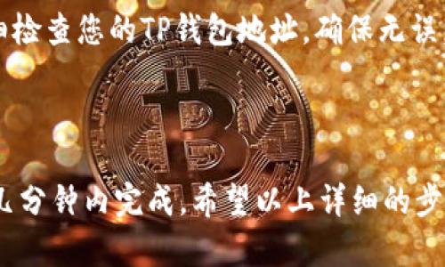 要将以太坊（ETH）转移到TP钱包中，您需要遵循几个步骤。这些步骤包括准备您TP钱包的地址、在您现有的以太坊钱包中发起转账以及确认交易。以下是详细的步骤说明，帮助您顺利完成转账。

### 第一步：准备TP钱包

#### 安装TP钱包
如果您还没有TP钱包，请先在您的手机应用商店（如App Store或Google Play）中下载并安装TP钱包。TP钱包也是以太坊兼容的钱包，因此能够安全地存储以太坊及其他ERC-20代币。

#### 创建或导入钱包
1. 打开TP钱包应用。
2. 如果您是第一次使用，请点击“创建钱包”并遵循提示设置密码和备份助记词。一定要妥善保管助记词，因为这是您恢复钱包的唯一方式。
3. 如果您已经有钱包，可以选择“导入钱包”，根据提示输入您的助记词或私钥。

#### 获取您的以太坊地址
1. 在TP钱包主页，点击“钱包”选项。
2. 选择“以太坊（ETH）”。
3. 您将看到您的以太坊地址，通常是以“0x”开头的一串字母数字字符。点击复制按钮将其复制到剪贴板，稍后会用到。

### 第二步：在您的以太坊钱包中发起转账

您的以太坊目前可能存储在其他支持以太坊的钱包中，比如MetaMask、Coinbase、Binance等。以下是从这些钱包转账到TP钱包的基本步骤。

#### 在MetaMask中转账
1. 打开MetaMask钱包并登录。
2. 在钱包界面中，点击“发送”。
3. 粘贴您之前复制的TP钱包地址。
4. 输入您想要转移的ETH数量。
5. 确认交易细节后，点击“下一步”。
6. 检查网络费用（Gas Fees），并确认交易。如果一切正常，点击“确认”并等待交易处理。

#### 在Coinbase中转账
1. 登录您的Coinbase账户。
2. 点击“发币（Send）”。
3. 在“收款人”栏中粘贴TP钱包地址。
4. 输入转账的ETH数量。
5. 确认交易信息并点击“发送”。

### 第三步：确认交易

转账通常需要一些时间，具体取决于以太坊网络的当前状态。您可以在以太坊区块浏览器（如Etherscan.io）输入您的TP钱包地址，以查看交易的状态。

### 可能遇到的问题

#### 问题1：交易未能完成，如何处理？
有时，交易可能会因为网络拥堵或Gas费设置过低而未能完成。这种情况下，您可以尝试提高Gas费用，以促使交易获得更快的确认。您还可以查看交易状态，若发现未处理，可以选择取消或重发交易。

#### 问题2：是否可以逆转以太坊的转账？
以太坊的转账是不可逆的。一旦交易被确认，就无法撤回。因此，在发送ETH之前，请务必仔细检查您的TP钱包地址，确保无误。真心希望大家在转账过程中多多留意，一旦发生错误，很可能会面临无法找回资金的遗憾。

### 结论

将以太坊转移到TP钱包实际上是一个简单而直接的过程，只要按照步骤操作，通常可以在几分钟内完成。希望以上详细的步骤和信息可以帮助您成功转账ETH至您的TP钱包，让您的数字资产管理更为方便和安全。