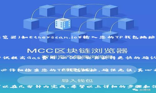 要将以太坊（ETH）转移到TP钱包中，您需要遵循几个步骤。这些步骤包括准备您TP钱包的地址、在您现有的以太坊钱包中发起转账以及确认交易。以下是详细的步骤说明，帮助您顺利完成转账。

### 第一步：准备TP钱包

#### 安装TP钱包
如果您还没有TP钱包，请先在您的手机应用商店（如App Store或Google Play）中下载并安装TP钱包。TP钱包也是以太坊兼容的钱包，因此能够安全地存储以太坊及其他ERC-20代币。

#### 创建或导入钱包
1. 打开TP钱包应用。
2. 如果您是第一次使用，请点击“创建钱包”并遵循提示设置密码和备份助记词。一定要妥善保管助记词，因为这是您恢复钱包的唯一方式。
3. 如果您已经有钱包，可以选择“导入钱包”，根据提示输入您的助记词或私钥。

#### 获取您的以太坊地址
1. 在TP钱包主页，点击“钱包”选项。
2. 选择“以太坊（ETH）”。
3. 您将看到您的以太坊地址，通常是以“0x”开头的一串字母数字字符。点击复制按钮将其复制到剪贴板，稍后会用到。

### 第二步：在您的以太坊钱包中发起转账

您的以太坊目前可能存储在其他支持以太坊的钱包中，比如MetaMask、Coinbase、Binance等。以下是从这些钱包转账到TP钱包的基本步骤。

#### 在MetaMask中转账
1. 打开MetaMask钱包并登录。
2. 在钱包界面中，点击“发送”。
3. 粘贴您之前复制的TP钱包地址。
4. 输入您想要转移的ETH数量。
5. 确认交易细节后，点击“下一步”。
6. 检查网络费用（Gas Fees），并确认交易。如果一切正常，点击“确认”并等待交易处理。

#### 在Coinbase中转账
1. 登录您的Coinbase账户。
2. 点击“发币（Send）”。
3. 在“收款人”栏中粘贴TP钱包地址。
4. 输入转账的ETH数量。
5. 确认交易信息并点击“发送”。

### 第三步：确认交易

转账通常需要一些时间，具体取决于以太坊网络的当前状态。您可以在以太坊区块浏览器（如Etherscan.io）输入您的TP钱包地址，以查看交易的状态。

### 可能遇到的问题

#### 问题1：交易未能完成，如何处理？
有时，交易可能会因为网络拥堵或Gas费设置过低而未能完成。这种情况下，您可以尝试提高Gas费用，以促使交易获得更快的确认。您还可以查看交易状态，若发现未处理，可以选择取消或重发交易。

#### 问题2：是否可以逆转以太坊的转账？
以太坊的转账是不可逆的。一旦交易被确认，就无法撤回。因此，在发送ETH之前，请务必仔细检查您的TP钱包地址，确保无误。真心希望大家在转账过程中多多留意，一旦发生错误，很可能会面临无法找回资金的遗憾。

### 结论

将以太坊转移到TP钱包实际上是一个简单而直接的过程，只要按照步骤操作，通常可以在几分钟内完成。希望以上详细的步骤和信息可以帮助您成功转账ETH至您的TP钱包，让您的数字资产管理更为方便和安全。