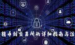 TP钱包转币到交易所的详细指南与注意