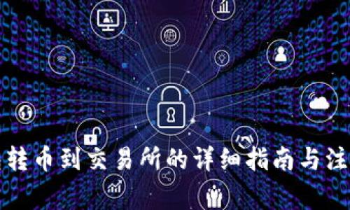 TP钱包转币到交易所的详细指南与注意事项
