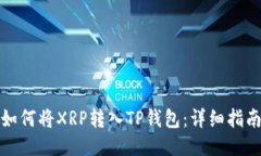 如何将XRP转入TP钱包：详细指南