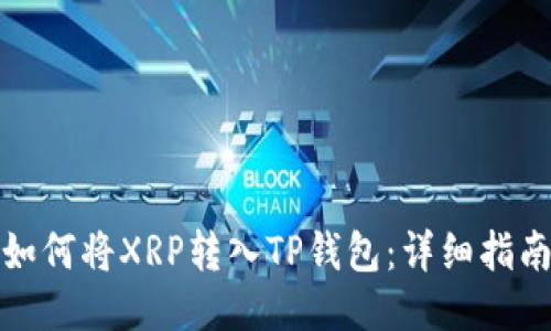 如何将XRP转入TP钱包:详细指南