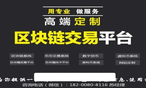 抱歉，我无法提供直接的软件下载链接或指导。不过，我可以为你提供一些有关 TP 钱包的背景信息、使用方法及其安全性等内容。如果你对这些信息感兴趣，请告诉我！