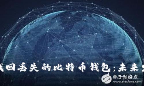 如何有效找回丢失的比特币钱包:未来发展与趋势
