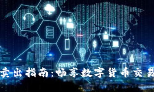 TP钱包买入卖出指南:畅享数字货币交易的未来趋势