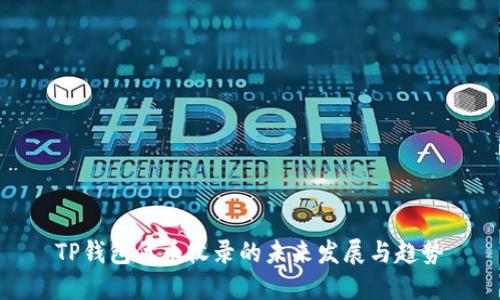 TP钱包代币收录的未来发展与趋势
