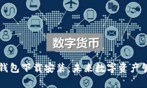 比特币基地钱包下载安装：未来数字资产管理趋势分析