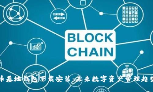 比特币基地钱包下载安装：未来数字资产管理趋势分析