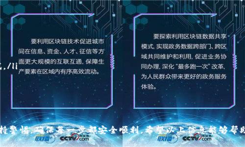 将BNB（币安币）从交易所转账到TP钱包（通常指TokenPocket钱包）是一个相对简单的过程。但在进行转账之前，你需要了解一些关键细节。接下来，我会为你详细解答这个过程，包括相关的注意事项和操作步骤。

步骤一：准备工作
在开始转账之前，请确保你已经完成以下准备工作：
ul
    li确认你在币安（或其他交易所）的账户已经完成了身份验证和安全设置。/li
    li确保你的TP钱包已成功创建，并且可以正常使用。你需要确保它支持BNB币种。/li
    li了解BNB的网络转账费用。/li
/ul

步骤二：获取TP钱包地址
要将BNB转移到TP钱包，首先需要获取TP钱包的接收地址。执行以下步骤：
ol
    li打开你的TP钱包应用程序。/li
    li找到“资产”或“钱包”选项，然后选择BNB。/li
    li点击“接收”按钮，这时你会看到一个BTC或类似币种的地址。复制这个地址，确保没有多余的空格。/li
/ol

步骤三：在交易所进行转账
现在你需要将BNB从交易所转到你复制的TP钱包地址。具体操作如下：
ol
    li登录你的交易所账户（以币安为例）。/li
    li在主页上找到“钱包”或“账户”选项，点击进入。/li
    li找到资产列表中的BNB，点击“提现”或“转账”选项。/li
    li在提现页面，粘贴你从TP钱包复制的地址，确认它无误。/li
    li选择你要转账的BNB数量，注意有些交易所会收取手续费。/li
    li确认所有信息无误后，点击“提交”或“确认”按钮。/li
/ol

步骤四：等候确认
提交转账请求后，你需要等待网络确认。这段时间可能会从几分钟到几十分钟不等，具体取决于网络拥堵程度和交易所处理速度。在此期间，你可以在交易所的提现记录中查看交易状态。

步骤五：确认到账
一旦转账成功，你可以在TP钱包中查看到你所转账的BNB。你可以根据收到的提示或系统通知，确认BNB是否已经到账。如果长时间未到账，可以检查交易所的记录和TP钱包状态，确保没有出错。

常见问题解答

问题一：我转账的BNB没有到账，该怎么办？
如果转账的BNB在一个合理的时间内（通常是30到60分钟）没有到账，建议你行动起来，开始排查问题：
ul
    li首先，可以在交易所查看提现记录，确认转账是否成功。一旦提现记录显示为“成功”，你的BNB应该已经离开了交易所。/li
    li然后，检查TP钱包中的地址是否正确。如果在输入地址时出现错误，BNB可能会被发送到错误的钱包。/li
    li此外，查看网络状态，可能由于网络拥堵导致到账延迟。/li
    li最后，联系交易所客服或TP钱包客服，请求进一步的帮助和指导。/li
/ul

问题二：转账BNB时需要注意哪些安全问题？
转账过程中的安全问题不容忽视，下面是一些防范措施：
ul
    li确保转账地址的准确性和有效性，建议在进行大额转账前进行小额测试。/li
    li确保你的交易所和TP钱包账户启用双重验证，增加安全保护。/li
    li使用安全的网络环境，避免在公共Wi-Fi下进行敏感操作。/li
    li定期对TP钱包及交易所的密码进行更新，防止账户被黑客攻击。/li
/ul

总之，从交易所转BNB到TP钱包是一个相对简单的流程，但在此过程中务必保持警惕，确保每一步都安全顺利。希望以上信息能够帮助你顺利完成转账！如有其他问题，欢迎继续提问。