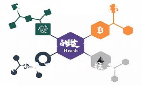   利用比特币轻钱包的未来发展趋势与技术挑战  / 
 guanjianci  比特币, 轻钱包, 区块链, 数字货币  /guanjianci 

引言
在数字货币日益成为我们日常生活一部分的今天，比特币无疑是最受关注的亮点之一。作为一种去中心化的数字货币，比特币的交易、存储和使用都受到越来越多人的关注。而轻钱包作为比特币生态系统中重要的一环，其未来的发展趋势和技术挑战，更是引发了广泛讨论。真心觉得，深入探讨这个话题，不仅能让大家对轻钱包有更深入的了解，也能够看到它在未来的广阔前景和面临的挑战。

什么是比特币轻钱包
在我们进入轻钱包的未来趋势之前，有必要首先了解什么是比特币轻钱包。简单来说，轻钱包是一种只下载区块链的一部分数据的比特币钱包，相比全节点钱包，它在存储和下载上的需求显著降低。这意味着用户可以在不占用大量存储空间和带宽的情况下，安全地发送和接收比特币。
轻钱包通过与全节点进行交互，快速验证交易的有效性。由于其简单、快捷和高效的特性，轻钱包尤其适合移动设备的使用，因此备受广大用户的青睐。我有点遗憾的是，在这方面的技术还不够完善，如何提高轻钱包的安全性和用户体验，仍然是我们需要关注的问题。

轻钱包的当前技术现状
目前，轻钱包的技术已经取得了长足的发展。大多数轻钱包应用都采用了一些主流的保护措施，如助记词备份、私钥加密等，以保障用户的资产安全。此外，一些钱包还集成了多重签名技术，进一步增强了安全性。
然而，轻钱包也有其固有的风险。例如，由于只下载了部分区块链数据，轻钱包的用户可能面临安全隐患，比如中间人攻击和数据伪造等问题。这些问题提醒我们，在享受轻钱包带来的便捷时，也必须时刻警惕风险。

轻钱包的未来发展趋势
面向未来，我们可以展望一些比特币轻钱包的发展趋势：
h41. 增强安全性/h4
随着技术的不断进步，轻钱包在安全性方面必将做出更大的创新。例如，未来可能会出现更高效的加密算法，并在轻钱包中实现生物识别技术，提升用户账户的安全性。这一点我非常期待，因为安全是任何金融系统的基石，我们不能对此掉以轻心。

h42. 更好的用户体验/h4
轻钱包的另一发展方向是用户体验。在未来，我们可能会迎来更友好的用户界面和更直观的交易过程。使得即使是数字货币的新手，也能快速上手。同时，基于人工智能的用户支持服务，也将是提升用户体验的重要措施。有点令人兴奋的是，这种智能化的支持能够让每位用户都感受到个性化的金融服务。

h43. 新功能的加入/h4
除了基本的比特币存储和交易功能，未来的轻钱包可能会加入更多其他功能，比如交易跟踪、市场分析、资产管理等。这样的发展趋势将会使得轻钱包不仅仅是一个存储工具，而是成为一个综合的金融服务平台。真心觉得，这无疑会吸引更多用户的加入，进一步推动比特币的普及。

h44. 更广泛的应用场景/h4
轻钱包未来还可能会拓展至更多的应用场景，例如与电子商务平台的整合、线下支付的应用等。这一趋势将使得比特币在实际生活中的使用更加便利和普及。

轻钱包面临的技术挑战
尽管前景广阔，但我们也不得不认识到轻钱包在发展过程中面临的一些技术挑战：
h41. 数据安全性/h4
轻钱包在数据安全性方面的问题依然严重，即使导航有助于快速访问区块链数据，但是如果轻钱包的服务提供商不够可靠，用户可能面临资产被盗窃的风险。因此，如何确保钱包数据的安全性，仍然是一个亟待解决的挑战。对此我真心希望，未来能有更可靠的解决方案。

h42. 网络问题/h4
轻钱包通常需要网络连接来与全节点进行交互，然而网络的不稳定会导致交易延迟，甚至失败。在一些网络条件较差的地区，使用轻钱包的体验可能会受到影响。面对这一挑战，轻钱包的开发者可能需要寻求更高效的网络解决方案，以确保用户的流畅体验。

h43. 竞争与监管/h4
随着越来越多的轻钱包进入市场，竞争愈发激烈。此外，全球范围内的监管政策也正在逐渐出台，如何应对这些政策的变化，并在合法合规的前提下推进业务，也将是轻钱包发展中需要考虑的一个重要因素。我觉得这是一件值得我们重视的事情，因为合规性直接影响着整个行业的发展。

结论
总的来说，比特币轻钱包的未来发展充满了希望，但同时也面临着众多技术挑战。我们不得不承认，技术的发展不是一帆风顺的，但正是这些挑战推动着我们朝前迈进的一步步足迹。我相信，在技术不断迭代、创新的推动下，比特币轻钱包的未来将会更加辉煌。

可能相关的问题
h41. 比特币轻钱包与全节点钱包的区别是什么？/h4
许多人在选择比特币钱包时，往往会在轻钱包和全节点钱包之间犹豫不决。全节点钱包是完全运行比特币网络的节点，下载了整个区块链数据，因此它的安全性相对更高，但需要更多的存储和带宽。而轻钱包则只存储必要的数据，使用更方便，尤其适合移动设备。这次选择更多地取决于用户的需求与场景，有人更注重安全，有人更看重便捷。

h42. 未来会出现哪些新的轻钱包技术？/h4
随着区块链技术和加密算法的不断演进，我们有理由相信，未来的轻钱包将会搭载更多创新技术，比如量子加密、增强现实交易界面等。这些新技术将重新定义用户体验，为用户带来更高效、便捷的支付和交易体验。我个人非常期待科技的进步能给我们带来更好的生活，也希望随着技术的发展，轻钱包能更好地服务于每一个人。

总之，比特币轻钱包不仅是数字货币领域的重要组成部分，更是推动整个区块链生态系统发展的重要力量。在未来的发展中，我们应理性看待其优势与挑战，拥抱技术进步，推动数字货币的普及与应用。这是一个充满机遇的时代，而我们每个人都是这场变革的一部分。