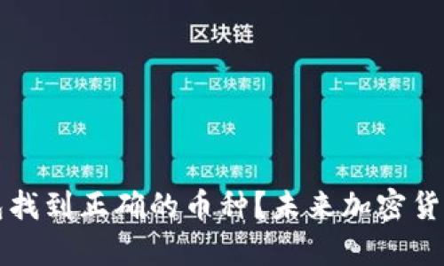 如何通过TP钱包找到正确的币种?未来加密货币投资趋势解析