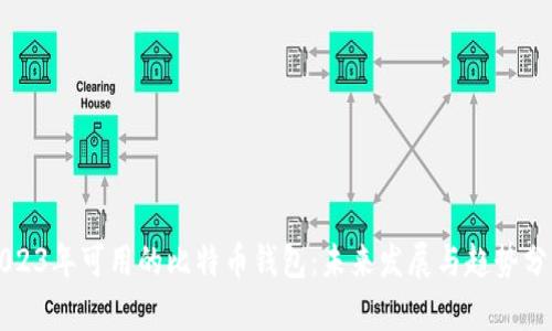 2023年可用的比特币钱包：未来发展与趋势分析