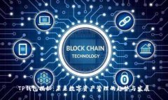 TP钱包揭秘：未来数字资产管理的趋势