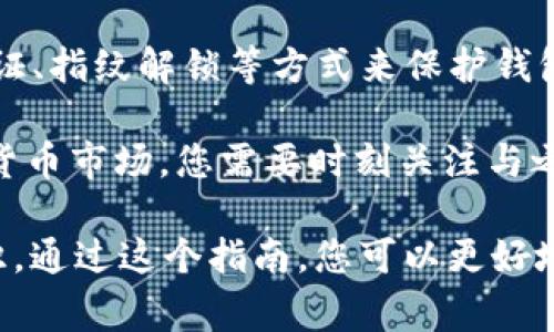 在TP钱包中购买USDT是一项相对简单的操作，以下是一个详细的指南，帮助您顺利完成这一交易。为了满足您的需求，我会逐步讲解在TP钱包中如何购买USDT，包括相关的注意事项和技巧。

1. 下载并安装TP钱包

在开始之前，您需要确保已经下载并安装了TP钱包。TP钱包是一款支持多种数字货币存储和交易的移动应用程序。您可以在常见的应用商店中找到并下载，或访问官方网站进行下载安装。在安装完成后，您可以根据提示创建一个新的钱包或导入已有的钱包。

2. 注册和创建钱包

如果您是首次使用TP钱包，您需要创建一个新钱包。在创建钱包时，记得备份好您生成的助记词，这是您恢复钱包的唯一凭证，失去后将无法找回。如果您已有钱包，请直接导入助记词。

3. 充值法币

在购买USDT之前，您需要先为钱包充值。TP钱包支持多种充值方式，包括银行卡转账、第三方支付平台等。您可以在“充值”功能中选择合适的支付方式，按提示进行充值。请注意查看充值的手续费，选择最划算的方式进行操作。

4. 购买USDT

当您的钱包中成功充值后，您就可以开始购买USDT。找到TP钱包的“交易”或“市场”选项，选择“购买USDT”。在这里，您将看到当前的市场价格和您的可用余额，输入您想购买的USDT数量，并确认交易。系统将显示相关的手续费和最终金额。

5. 确认交易

在您确认购买信息无误后，点击“确认”按钮。此时，TP钱包会处理您的交易，并在完成后将USDT发送到您的钱包中。您可以在“资产”页面中查看到您的USDT余额。

6. 保管好您的数字资产

完成USDT购买后，建议您定期检查您的钱包和资产动向。在市场波动较大的情况下，确保您的资产安全。 TP钱包支持多种安全措施，包括指纹识别和密码保护，确保您的资金安全。

7. 注意事项

在购买USDT的过程中，有一些注意事项需要留意：
ul
    listrong确认平台安全性：/strong使用TP钱包的官方版本，避免下载仿冒版本。/li
    listrong市场价格波动：/strong由于加密货币市场变动较大，成交价格可能会与您预期的价格有所差异。/li
    listrong交易手续费：/strong了解并确认交易过程中的手续费，从而避免不必要的损失。/li
    listrong防钓鱼网站：/strong切勿在不明链接或网站上输入您的钱包信息，避免资产受到损失。/li
/ul

常见问题

h4问题1：购买USDT后怎么转账到其他钱包？/h4
在TP钱包中转账USDT非常简单。只需打开TP钱包，找到USDT资产，然后选择“转账”功能。在相应的输入框中填入接收方的钱包地址和转账金额，确认信息无误后，点击“发送”。请注意，转账时会产生一定的网络手续费，确保您余额充足。

h4问题2：TP钱包的安全性如何保障？/h4
安全性是数字钱包使用中最重要的一环，TP钱包采取了多种安全措施，包括数据加密、私钥本地保管等。同时，用户可以设置二次验证、指纹解锁等方式来保护钱包安全。虽然TP钱包具备较高的安全性，我们仍然建议您定期备份助记词并保持私密，以防止不可预见的情况发生。

真心觉得，虽然购买USDT的步骤看起来简单易行，但在实际操作中，保持警惕和细心是非常重要的。尤其是在这个快速发展的加密货币市场，您需要时刻关注与之相关的市场动态和政策变化，确保您每次交易都能保持安全、顺利和高效。

有点遗憾的是，很多新手在初次接触加密货币时，由于缺乏经验而导致不必要的损失，因此建议在投资前多做研究，多了解相关知识。通过这个指南，您可以更好地掌握在TP钱包中购买USDT的技巧，加深自己在数字货币投资领域的理解和能力。希望您在未来的投资旅程中如鱼得水，顺利盈利！