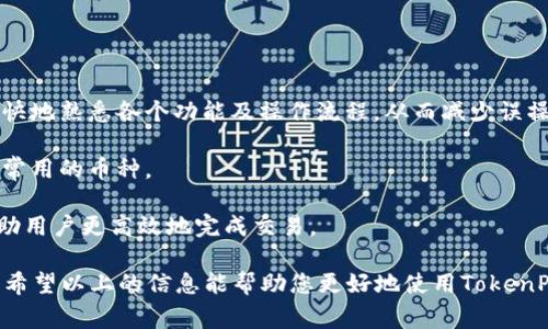 在TokenPocket这个数字钱包上，您可以通过多种方式进行收款。TokenPocket支持多种区块链，并兼具钱包、交易及其他功能，这使得其成为加密货币交易的一个非常便利的工具。下面将详细介绍在TokenPocket上收款的方式和步骤。

### TokenPocket收款的基本步骤
首先，确保您的TokenPocket钱包已经安装并正确设置。您需要拥有一个有效的钱包地址，这个地址会用来接收加密货币的转账。在TokenPocket上收款的基本步骤如下：

1. **打开TokenPocket应用**：下载并安装TokenPocket应用，打开后登录您的账户，如果您还没有账户，可以根据提示进行创建。
   
2. **选择接收的币种**：在主界面中，您可以看到不同的加密货币选项。选择您希望接收的加密货币，例如USDT、ETH等。

3. **获取钱包地址**：点击所选币种后，您会看到“接收”或“收款”选项，点击进入后，可以看到您的钱包地址。此地址可以复制，用于分享给需要转账的朋友或业务合作伙伴。

4. **分享地址**：将复制的钱包地址通过社交媒体或短信等方式发送给需要向您支付的人，以便他们能够准确认识到您要接收的地址。

5. **确认到账**：一旦对方完成转账，您可以在钱包中查看交易记录，确认是否到账。通常，转账后需要一些时间来完成网络确认。

### TokenPocket的特色功能
TokenPocket不仅仅是一个简单的钱包，其多样的功能使得用户在加密货币交易中更加便捷。

- **多链支持**：TokenPocket支持多个区块链平台，如以太坊、EOS等。用户可以在一个钱包中管理多种数字资产。
  
- **内置去中心化交易所**：用户可以通过TokenPocket直接进行数字资产的交易，无需将资产转移到其他交易所，从而降低了资金风险。

- **跨链转账功能**：TokenPocket允许用户在不同的区块链之间进行资产转移，这为多链用户提供了极大的便利。

### 收款时需要注意的事项
在使用TokenPocket收款时，有一些值得注意的事项：

1. **确保地址正确**：每一种加密货币都有相应的地址格式，务必确保所提供的钱包地址与接收的币种相匹配。

2. **交易确认时间**：不同的网络对于交易的确认时间不同，有时候可能会出现延迟，请耐心等待。

3. **安全性问题**：请不要轻易分享助记词或私钥，这些信息一旦泄露，将导致资产损失。

### 可能相关的问题
#### 问题1：TokenPocket的安全性如何？
安全性是任何数字钱包的首要关注点，而TokenPocket通过多重安全机制确保用户资产的安全。

1. **私钥管理**：TokenPocket是用户自主管理私钥，私钥在本地设备中存储，不会上传至服务器；这样有效减少了被黑客盗取的风险。

2. **多重签名支持**：TokenPocket支持多重签名交易，这为用户额外增加了保护层，当涉及大额资金时，尤其需要注意。

3. **定期更新**：TokenPocket团队会定期更新应用程序，以解决可能的安全漏洞，并在应用内提供安全指南，提高用户自我保护意识。

#### 问题2：如何提高TokenPocket的使用效率？
为了更好地使用TokenPocket，提高使用效率也是一种方法。

1. **熟悉界面功能**：初次使用TokenPocket的用户可以通过官方提供的教程或社区支持，更快地熟悉各个功能及操作流程，从而减少误操作的风险。

2. **自定义界面**：TokenPocket允许用户自定义界面布局，喜欢简洁的用户可以选择只显示常用的币种。

3. **使用快捷功能**：TokenPocket提供了一些快捷功能，比如一键收款、快速兑换等，可以帮助用户更高效地完成交易。

总的来说，TokenPocket是一个功能强大且安全可靠的数字钱包，提供了多种便捷的收款方式。希望以上的信息能帮助您更好地使用TokenPocket进行数字资产的管理与交易！