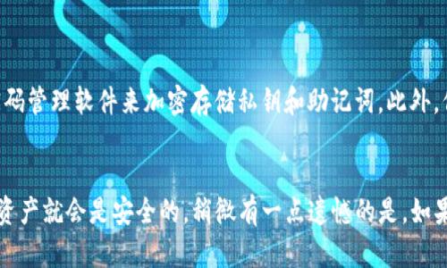 销毁TP钱包账号密码是一个涉及个人信息安全和隐私的重要步骤。在进行此操作时，需要特别谨慎，以避免意外丢失数字资产。以下是如何安全地销毁TP钱包账号密码的详细步骤。

一、评估现有资产
在考虑销毁TP钱包账号密码之前，首先需要评估自己在该钱包中存储的数字资产。确认你希望永久放弃与该钱包相关联的所有资产，包括任何加密货币或代币。需要考虑的是，一旦销毁账号密码，相关资产也将无法恢复。

二、备份重要信息
为了防止意外丢失数据，建议在销毁账号之前，备份重要信息。这包括任何与TP钱包相关的信息，如私钥、助记词或种子短语。虽然这些信息在销毁后可能无法再用，但至少可以确保在操作后不会有任何误操作带来的遗憾。

三、清空余额
在销毁TP钱包账号及其密码之前，最好将钱包中的任何剩余资产转移到另一个可靠的钱包中。确保选择一个安全性高且你信任的钱包进行资产转移。一旦确认钱包余额为零，你可以迈出销毁的下一步。

四、销毁密码和相关信息
销毁TP钱包账号密码的关键步骤是彻底删除与账号相关的所有信息。可以采取以下方法：
ul
    listrong删除存储密码的文档：/strong如果在电脑或云存储中有存储TP钱包密码的文档，确保将其彻底删除，包括回收站中的文件。/li
    listrong清除浏览器缓存：/strong如果在浏览器中保存了任何与TP钱包相关的信息，那就需要清除浏览器的缓存和历史记录，以防止信息被恢复。/li
    listrong断开应用关联：/strong如果安装了TP钱包的手机应用，建议卸载该应用，并确保在应用设置中清除相关的账户信息。/li
    listrong工具加密删除：/strong可以使用一些软件工具来安全删除你的数据，确保这些信息无法恢复。/li
/ul

五、监控相关账户
在完成销毁操作后，建议定期检查与TP钱包相关的账户。如果发现任何异常活动，可以立即采取措施，以保护自己的资产和隐私。

六、心理准备
决定销毁一个钱包账号并非易事，可能会让你感到有些不舍。可能会想起那些曾经存储的资产和与你的数字货币之旅相关的美好时光。真心觉得，在这个迅速变化的数字财富世界中，果断做出选择是十分重要的。虽然有点遗憾，但有时为了安全和隐私退出也是一种智慧选择。

总结
在数字资产安全的时代，合理管理和保护我们的账号密码是非常重要的。销毁TP钱包账号密码应当谨慎操作，确保不会对个人资产造成损失。记得在销毁之前备份数据、清空余额以及彻底删除个人信息。希望这些步骤能够帮助你更安全地管理自己的数字资产。

相关问题

h41. 如何确保我的备份数据安全？/h4
备份数据的安全性取决于你如何存储这些信息。真心觉得，使用加密存储是一种有效的保护措施。例如，可以使用密码管理软件来加密存储私钥和助记词。此外，保持备份文件的离线状态（例如，写在纸上并存放在安全的地方）也能大大提升安全性。

h42. 销毁账号后，我的资产还会安全么？/h4
在销毁账号之前，如果你已经将所有资产转移到了其他安全的钱包，并且彻底清除了TP钱包的所有信息，那么你的资产就会是安全的。稍微有一点遗憾的是，如果你没有提前处理这些资产，销毁账号可能会导致无法再次访问你的数字财富，因此提前规划至关重要。