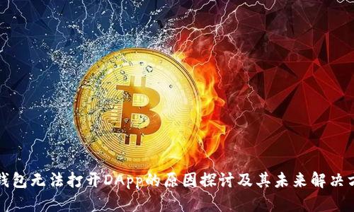 TP钱包无法打开DApp的原因探讨及其未来解决方案