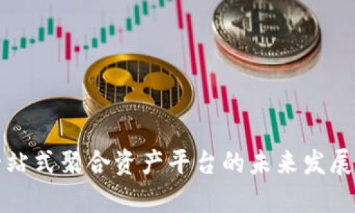 TP钱包一站式聚合资产平台的未来发展趋势分析