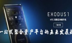 TP钱包一站式聚合资产平台的未来发展