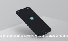 从抹茶交易所提币到TP钱包的详细指南