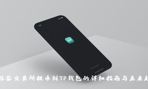 从抹茶交易所提币到TP钱包的详细指南与未来趋势