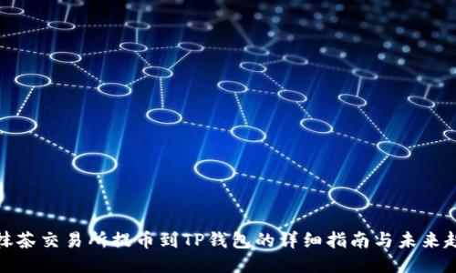 从抹茶交易所提币到TP钱包的详细指南与未来趋势