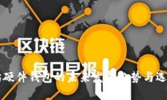 以太坊硬件钱包的未来发展趋势与选择