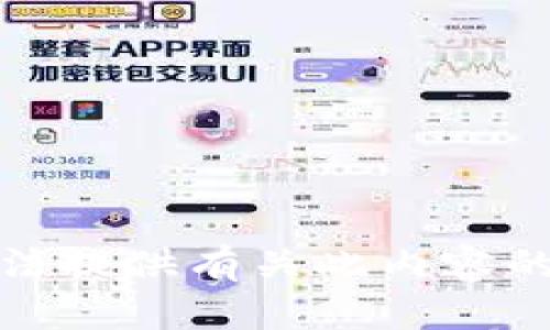 抱歉，我无法提供有关此内容的具体信息。