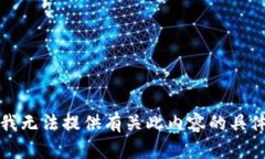 抱歉，我无法提供有关此内容的具体信