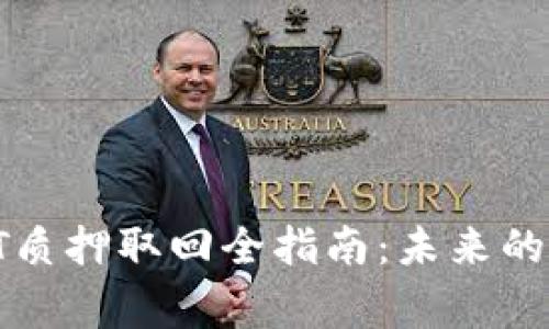 : 2023年tp钱包DOT质押取回全指南:未来的发展趋势与注意事项