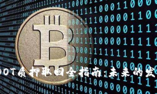 : 2023年tp钱包DOT质押取回全指南:未来的发展趋势与注意事项